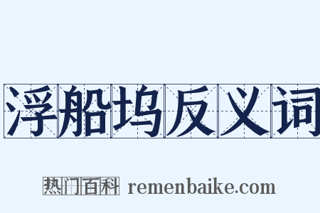 浮船坞反义词是什么意思的图片